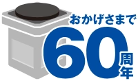 おかげさまで60周年