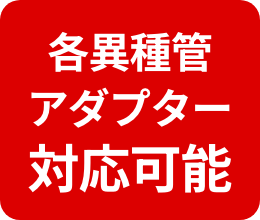 各異種管アダプター対応可能