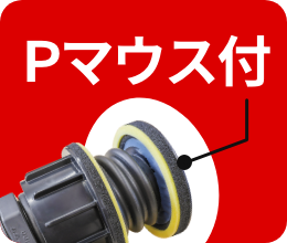 Pマウス付き